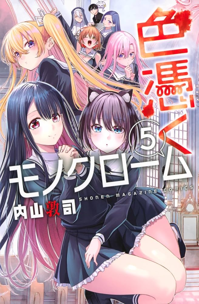 色憑くモノクローム(5) (少年マガジンKC) | 内山 敦司 |本